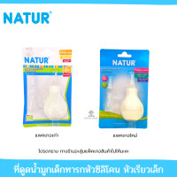 ราคา U0015 1 เนเจอร์ NATUR ที่ดูดน้ำมูกทารก ที่ดูดน้ำมูก ลูกยางดูดน้ำมูกทารกแบบซิลิโคน (13760179486)