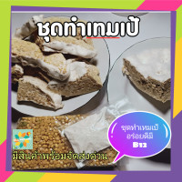 ราคา เทมเป้ หัวเชื้อเทมเป้ TEMPEH เตมเป ชุดทำเทมเป้ หรือ ถั่วหมักอินโดนิเเชีย ทำง่าย มีประโยชน์ 1 ชุด มีถั่วเหลือง ออร์แกนิค 500 g หัวเชือ 20 g (8799381855)