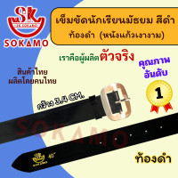 ราคา เข็มขัดนักเรียน หนังแก้ว PU สีดำ สำหรับชั้นมัธยม SOKAMO (22623638668)