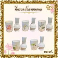 ราคา ที่กรวดน้ำลายดอกบัวทรงแก้ว ที่กรวดน้ำลายดอกบัวพร้อมถ้วยรับน้ำ (22807651141)