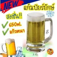 ราคา 650ml แก้วเบียร์ยักษ์ ใหญ่จุใจ แก้ว แก้วเบียร์ มีหูจับ แก้วมัค แก้วใส แก้วมีหู แก้วเหล้า หนา อย่างดี (10506261657)