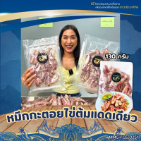 ราคา หมึกกะตอยไข่ต้มแดดเดียว 130 กรัม ร้านเจ้าทะเล (22937527959)