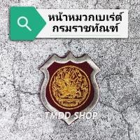 ราคา หน้าหมวกเบเร่ต์ กรมราชทัณฑ์ ติดตีนตุ๊กแกด้านหลัง (15947140856)