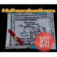 ราคา ผ้ายันต์ม้าเสพนางเทียนเสน่ห์สายสวาท ของสายมูลด้านหลงไหล มีสรรพคุณช่วยเสริมดวงเสน่ห์ เรียกจิตคนรัก เสริมด้านความรัก เพิ่มเสน่ห์ให้แก่ผู้พกพาติดตัว (14380462405)