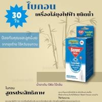 ราคา ไบกอน ที่ไล่ยุง เครื่องไล่ยุงไฟฟ้า ชนิดน้ำ Electric mosquito repellent สูตรประสิทธิภาพ ใช้ได้นานถึง 30 วัน พร้อมสองกลิ่นให้เลือก เติมน้ำยาได้ (7173172084)