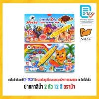 ราคา ปากกาสีน้ำ ปากกาเมจิก 2 หัว 12 สี ตราม้า 1 กล่อง (23211300837)