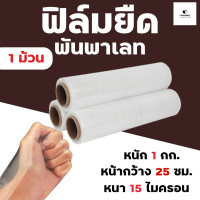 ราคา 1 ม้วน ฟิล์มยืดพันพาเลท 15และ17 ไมครอน ฟิล์มพันสินค้า ฟิล์มห่อของ ฟิล์มพลาสติก ฟิล์มยืด ฟิล์มยืดพันพาเลท wrap (16856299333)