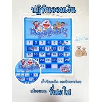 ราคา ปฏิทินออมเงินลายโดเรม่อนฟ้าใหม่ (19097756671)