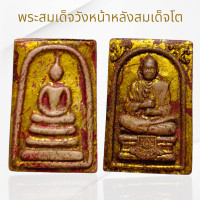ราคา พระสมเด็จพิมพ์พระประธานหลังสมเด็จโตเนื้อผงลงรักปิดทองเก่า สมเด็จกรุวังหน้า (22829270240)