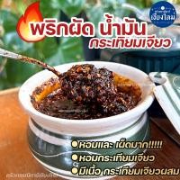 ราคา พริกผัดน้ำมันกระเทียมเจียว 100 กรัม หอมกระเทียมเจียวมาก พริกคั่วน้ำมัน พริกก๋วยเตี๋ยว (22577342352)