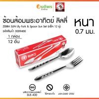 ราคา ช้อนส้อมสเตนเลส ตราหัวม้าลาย กล่อง 12 ชิ้น (22335490835)