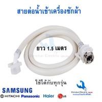 ราคา สายต่อน้ำเข้าเครื่องซักผ้า ยาว 1 5 และ 2 เมตร สายน้ำดีเครื่องซักผ้าฝาบน (19612277162)