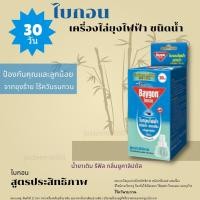 ราคา ไบกอน ที่ไล่ยุง เครื่องไล่ยุงไฟฟ้า ชนิดน้ำ Electric mosquito repellent สูตรประสิทธิภาพ ใช้ได้นานถึง 30 วัน พร้อมสองกลิ่นให้เลือก เติมน้ำยาได้ (7173172083)