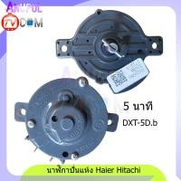 ราคา นาฬิกาปั่นแห้ง ลานปั่นแห้ง Hitachi Haier DXT 5 1 แท้ อะไหล่เครื่องซักผ้า (16736131572)