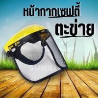 ราคา หน้ากากกันกระเด็น รุ่น พลาสติก ตาข่าย ตะข่าย กันสารเคมี หน้ากากกันกระเด็น หน้ากากกันเชื้อโรค กันสารเคมีแบบใส หน้ากากเซฟตี้ กันสารเคมี หน้ากาก (21288382614)