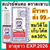 ราคา สเปรย์พ่นคอ ตราตะขาบ สเปรย์แก้ไอตะขาบ takabb ตะขาบ แก้ไอ (22618724575)