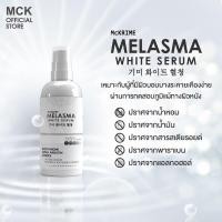 ราคา Exp 17 3 26 McKrime Melasma White Serum ขาว แมคไครม์ เมลาสมา ไวท์ เซรั่ม ฝ้า ผลิตภัณฑ์บำรุงผิวหน้า 30 ml (17641047243)