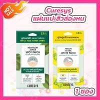 ราคา Curesys Heartleaf Acpair Spot Patch เคียวร์ซิส แผ่นแปะสิวล่องหน 15 ชิ้น ซองเขียว Curesys Niacin Acvita White Patch เคียวร์ซิส แผ่นแปะสิวล่องหน 18 ชิ้น ซองเหลือง (19249946457)