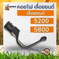ราคา คอยไฟ 3800 5200 MS180 คอยล์ไฟเลื่อยยนต์ 2 จังหวะ ใช้ได้ทุกยี่ห้อ มาตรฐาน OEM (21581793236)