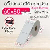 ราคา 60x4060x70 60x80 mm สติ๊กเกอร์บาร์โค้ด ความร้อน สติ๊กเกอร์ความร้อน เทอร์มอล ไม่ต้องใช้หมึก สติ๊กเกอร์ดวงเปล่า (9057894305)