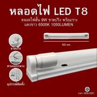ราคา หลอดไฟ LED T8 หลอดไฟพร้อมราง หลอดสั้น หลอดยาว 9W 18W 20W 40W ขาสปริง ขาบิดล็อค (21432626246)