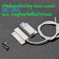 ราคา สวิตซ์แม่เหล็กประตู Reed switch MC 38A แบบ ประตูปิดสวิตซ์ไม่นำกระแส Door sensor anti theft alarm anti theft device alarm window magnetic wired door magnetic switch (10774881723)