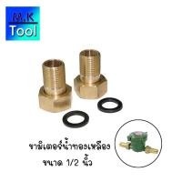 ราคา ข้อต่อมิเตอร์น้ำ ขาต่อมิเตอร์น้ำ ขนาดเกลียวนอก 1 2 นิ้ว เกลียวใน 3 4 นิ้ว จำนวน 1คู่ ทองเหลือง พร้อมลูกยาง มิเตอร์น้ำ ข้อต่อ ประปา M K To (17260719687)