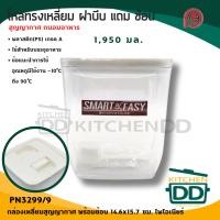 ราคา โปรดอ่าน กล่องอาหาร แบบเหลี่ยม สุญญากาศ พลาสติก Pioneer ไพโอเนียร์ 550 900 1000 1750 1950 2750 มล 1 ใบ โปรดเลือก (23210704255)