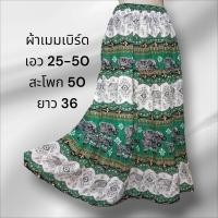 ราคา กระโปรงยาว กระโปรงผ้าต่อ กระโปรงมัดย้อม สไตล์โบว์ฮีเมึ่ยน (23306235722)