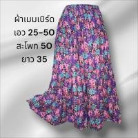 ราคา กระโปรงยาว กระโปรงผ้าต่อ กระโปรงมัดย้อม สไตล์โบว์ฮีเมึ่ยน (22845287353)