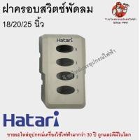 ราคา ฝาครอบสวิตช์ หน้ากากสวิตช์ พัดลมอุตสาหกรรมฮาตาริแท้ 18 20 22 นิ้ว ของแท้ Hatari อะไหล่พัดลม (19796634950)