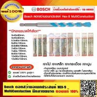 ราคา BOSCH ดอกสว่านอเนกประสงค์ HEX 9 MultiConstuction มีหลายขนาดให้เลือก ของแท้ 100 ราคารวม VAT แล้ว ร้านเป็นตัวแทนจำหน่าย (15491995026)