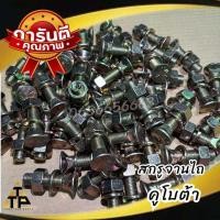 ราคา สกรูน็อตจานไถ รถไถคูโบต้าkubota สกรูน็อตจานไถ ฟอร์ด1 2x12นิ้ว ทุกรุ่นใช้ขนาดเดียวกัน (21571448632)