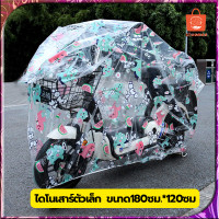 ราคา ผ้าคลุมรถมอไซ คลุมรถไฟฟ้า ผ้าคลุมรถจักรยาน ลายการ์ตูน ผ้าคลุมจักรยาน ผ้าคลุมบิ๊กไบค์ ผ้าคลุมรถ ผ้าคลุมมอเตอร์ไซค์ ป้องกันน้ำ ฝุ่น (18818122400)