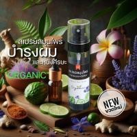 ราคา สเปรย์ สมุนไพร บำรุงผมและหนังศีรษะ ORGANIC สูตรน้ำ บำรุงหนังศีรษะช่วยให้รากผมแข็งแรง ลดผมร่วง ลดคัน ลดรังแค ช่วยเร่งการงอกใหม่ ช่วยให้ผมขึ้น ช่วยปลุกผม Natural Hair tonic แฮร์โทนิค (13466670028)