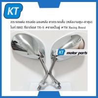 ราคา กระจกมองหลัง กระจกแต่ง ทรงย่อ มองหลัง ขากระจกสั้น หลังบานชุบ ขาชุบ ไบท์ BIKE ทีอาร์เอส TR S ขายเป็นคู่ (15636122654)