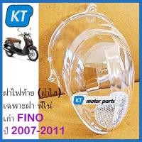 ราคา ครอบไฟท้ายFino ครอบไฟเบรคฟีโน่ ฝาใส เฉพาะฝา ฟีโน่ เก่า FINO ปี 2007 2011 (17395197637)