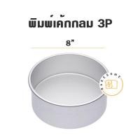 ราคา พิมพ์เค้กกลม เนื้อหนาไร้รอยต่อ H50 1 2P 4 1P 6 2P 7 3P 8 พิมพ์เค้ก พิมพ์ พิมพ์อลูมิเนียม (12389043847)