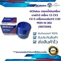 ราคา กรองเครื่อง MAZDA2 เครื่อง 1 3 1 5 เบนซิน MAZDA3 1 6 2 0 เบนซิน CX 3 CX 5 เครื่อง 2 0 เบนซิน PE01 14 302 19372591 ACDelco (13394952830)