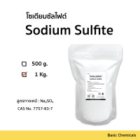 ราคา โซเดียมซัลไฟต์ Sodium Sulfite 500g 1 Kg (23053655672)