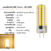 ราคา เลือก 1 6 ดวง AEC หลอด LED G4 ทรง Capsule 3W 12W AC 220V แบบต่อตรง LED 24 72 ดวง เลือก แสงขาว วอล์ม แบบใส รุ่น ECO (21361558298)