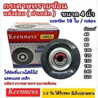 ราคา Keenness กระดาษทรายซ้อน 10 ใบ กล่อง หลังอ่อน 4 นิ้ว ผ้าทรายเรียงซ้อน ฝาเหล็ก จานทรายซ้อน จานทราย ใบขัดเหล็ก ใบขัดไม้ (23225393447)