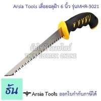 ราคา Arsia Tools เลื่อยฉลุฝ้า 6 นิ้ว รุ่น MHR 3021 ด้ามเหลืองดำ เลื่อย เลื่อยตัดฝ้า เลื่อยอเนกประสงค์ เลื่อยฉลุตัดฝ้า ธันไฟฟ้า (16192723192)