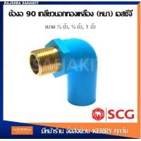 ราคา ข้องอ 90 PVC เกลียวนอกทองเหลือง 1 2 นิ้ว3 4 นิ้ว1 นิ้ว สีฟ้า ตราช้าง เอสซีจี SCG PVC Brass Valve Elbow 90 1 2 3 4 1 (12254387480)