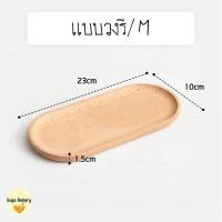 ราคา SUGA พร้อมส่ง ถาดไม้ สไตล์ญี่ปุ่น สุดมินิมอล ใส่อาหาร ขนม ปลอดภัยต่ออาหาร ผลิตจากไม้ธรรมชาติ มีให้เลือก 4 แบบ COD SUR286 (22617610551)