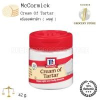 ราคา Mccormick Cream Of Tartar 42g ครีมออฟทาร์ทา ผงฟู (8137620527)