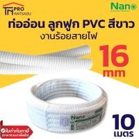 ราคา Nano ท่อลูกฟูก ท่ออ่อน ท่อร้อยสายไฟ ท่อย่น PVC สีขาว 16มม 20มม 25มม ยาว 10 ม (13266983709)