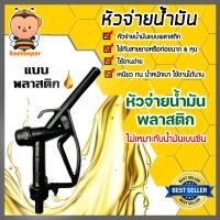 ราคา หัวจ่ายน้ำมันพลาสติก สีดำ จำนวน 1 ตัว ตัวปล่อยน้ำมัน หัวจ่ายน้ำมันสีดำ ที่จ่ายน้ำมัน ตัวเติมน้ำมัน ตัวจ่ายน้ำมัน (14736332517)