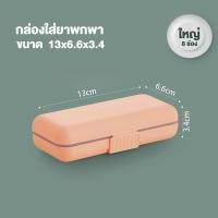 ราคา ตลับยาพกพา กล่องแบ่งยา กล่องใส่ยา แบบ 5 ช่อง 8 ช่อง กล่องยา ตลับยา กล่องยาขนาดพกพา ตลับใส่ยาพกพา (21517017350)
