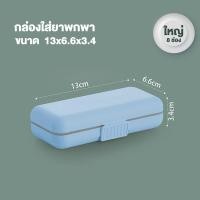 ราคา กล่องยา ตลับใส่ยา กล่องยาพกพา ตลับยาพกพา ตลับยา ตลับใส่ยาแบบพกพา กล่องยาแบบพกพา 5 ช่อง 8ช่อง ให้เลือก กันน้ำ กันชื้น (21517033567)